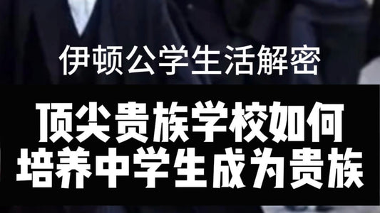 英国优质英国私校:伊顿公学(Eton College)