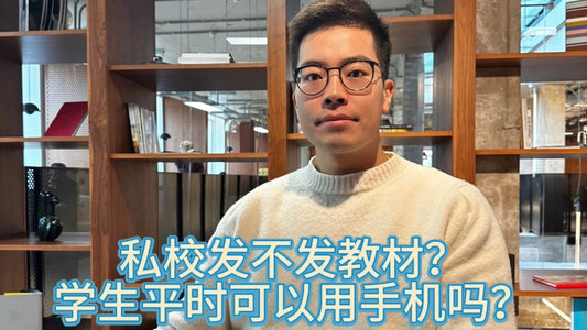 私校高频问答:英国私校发不发教材?可以用手机吗?