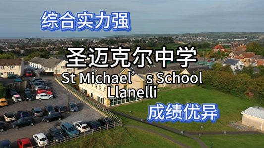 英国优质私校:圣麦克尔中学(St Michael's School Llanelli)