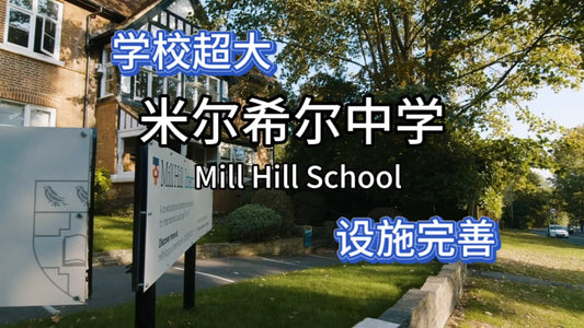 英国优质私校:米尔希尔中学(Mill Hill School)