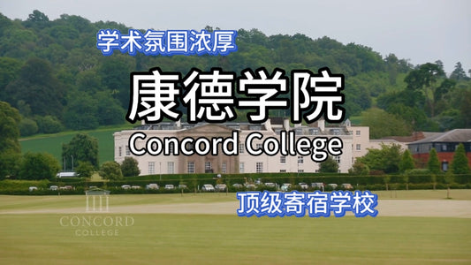 英国优质私校:康德学院(Concord College)
