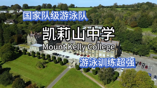 英国优质私校:凯莉山中学(Mount Kelly School)