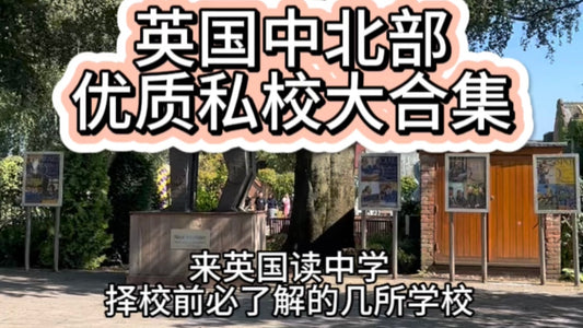 英国中北部优质私校大合集