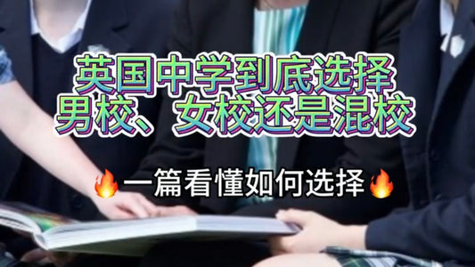 英国私校到底选择单性别学校还是混校