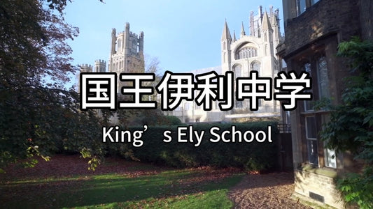 英国优质私校:国王伊利中学(King's Ely School)