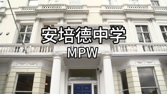 英国优质私校:安培德中学(MPW)
