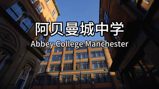 英国优质私校:阿贝曼城中学(Abbey College Manchester)