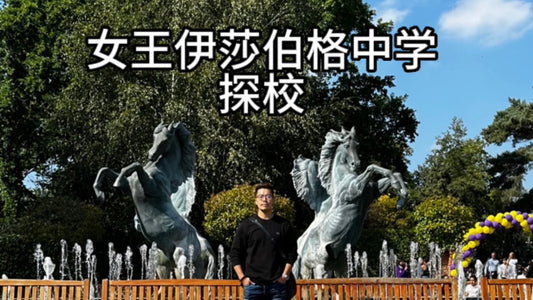 Queen Ethelburga's Collegiate(女王伊莎伯格中学)探校