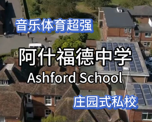 英国优质私校:罗素中学(Ashford School)