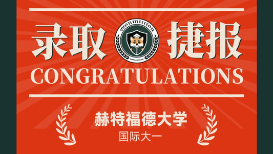 恭喜J同被University of Hertfordshire录取