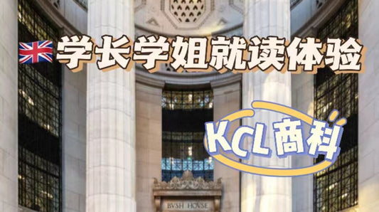 KCL学长带你深度体验Banking & Finance专业