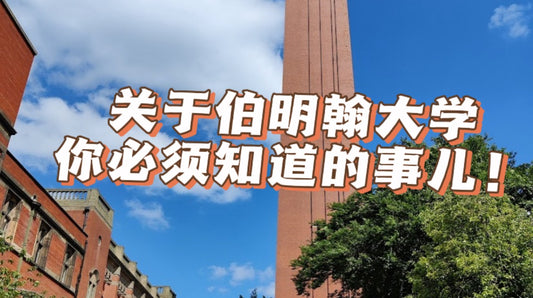 学姐说:关于伯明翰大学,这些事你必须知道