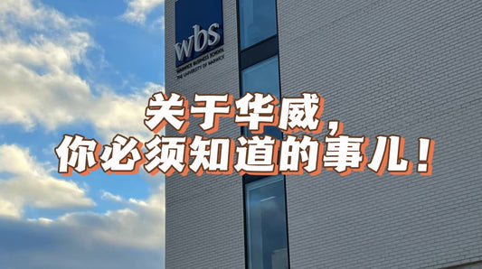 学姐说:关于华威大学,这些东西你一定要知道!