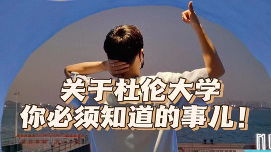 学长说:关于杜伦大学,这些事儿你必须知道