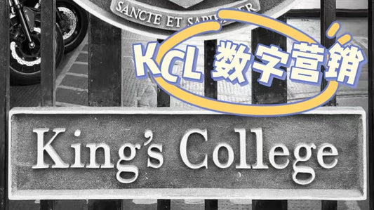 KCL学姐详细解读数字营销专业
