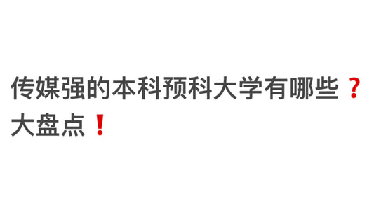 传媒强的本科预科大学有哪些❓大盘点❗️
