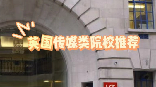 英国传媒院校哪家强?看这篇就够了!