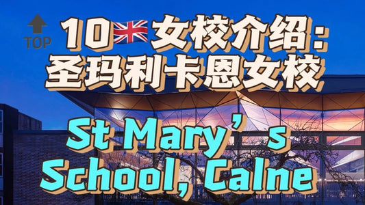 🔝10🇬🇧女校:圣玛利卡恩女校