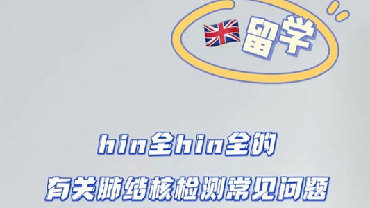 🇬🇧留学有关肺结核最全解答
