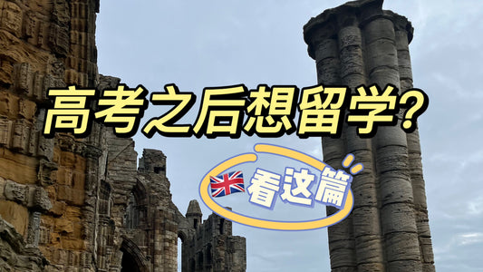 高考后想留学🇬🇧看这篇啦