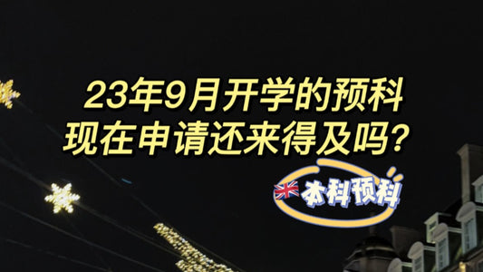 23年9月开学的🇬🇧预科还来得及申请吗
