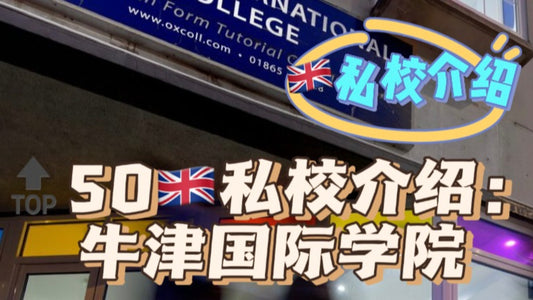 🔝50🇬🇧私校介绍:牛津国际学院