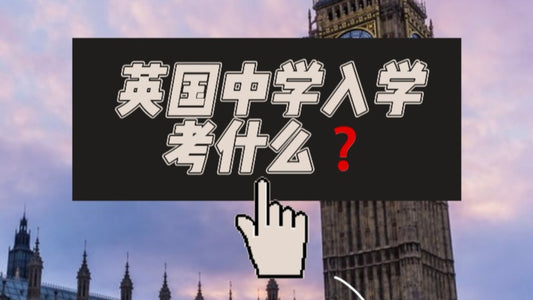英国中学都在考什么❓