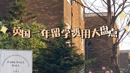 英国🇬🇧各校留学一年费用盘点