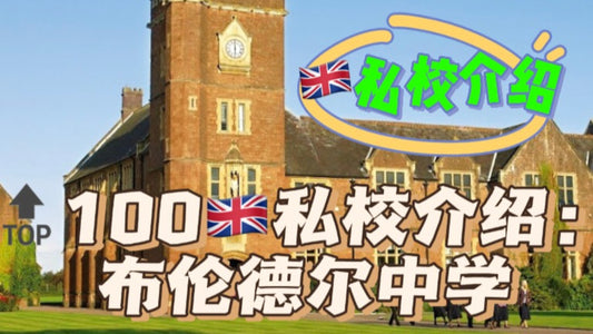🔝100🇬🇧私校介绍:布伦德尔中学