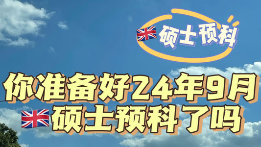 你准备好24年9月入学🇬🇧硕士预科了吗❓