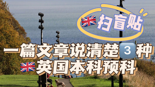 一篇文章说清楚英国🇬🇧的三种本科预科