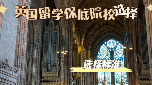 🇬🇧英国留学,如何选择保底院校申请