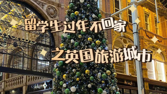 留学生过年不回家之英国旅游城市