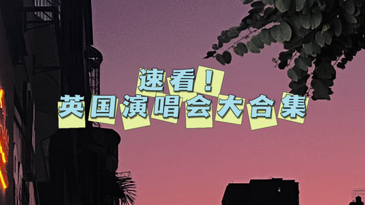 🇬🇧2023年演唱会合集