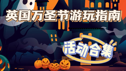 万圣节英国留学生去哪儿玩
