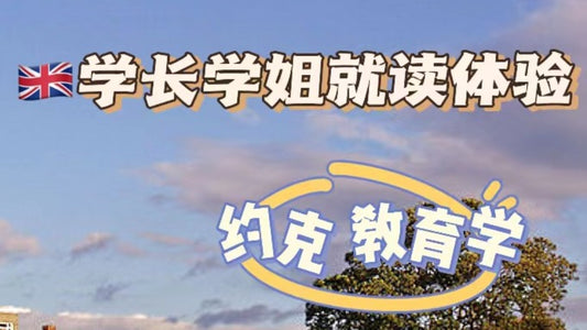 约克学姐带你体验教育学专业