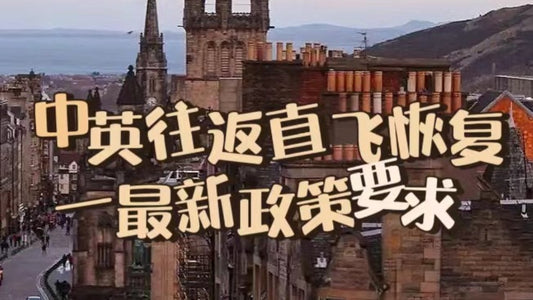 英航中英直飞恢复&往返英国新要求