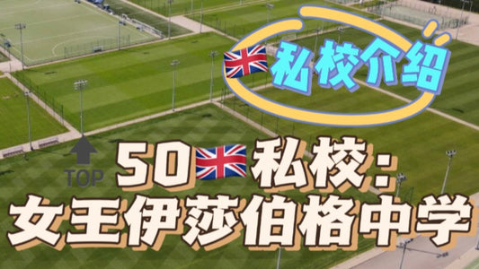 🔝50🇬🇧私校介绍:女王伊莎伯格中学
