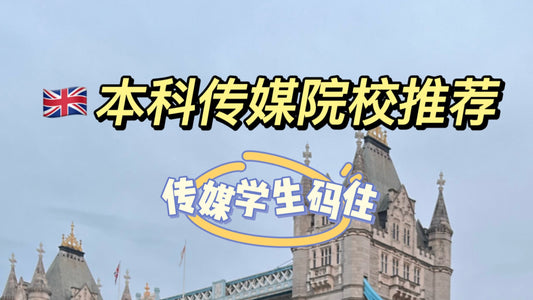 🇬🇧本科传媒学校推荐