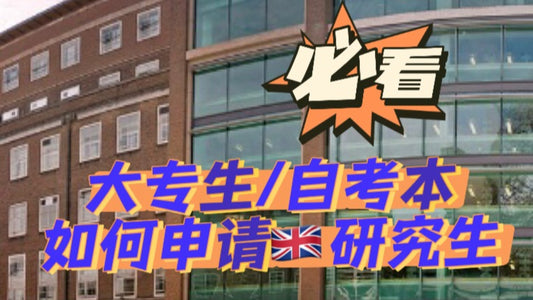 大专生申请🇬🇧硕士quan攻略