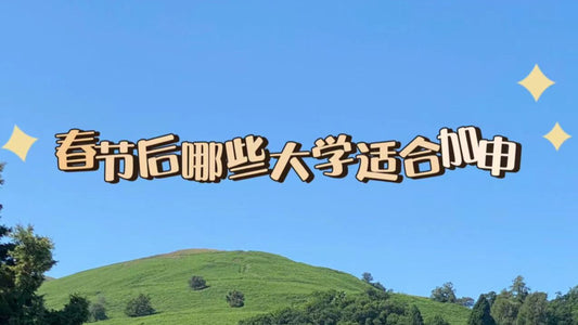 春节后那些🇬🇧英国大学适合加申
