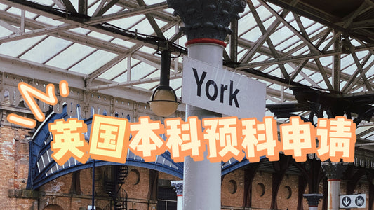 23fall英国🇬🇧最全预科申请时间线