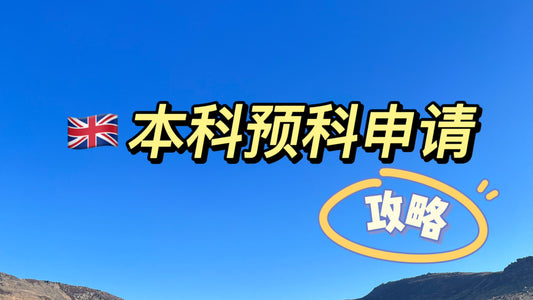 🇬🇧本科预科申请攻略