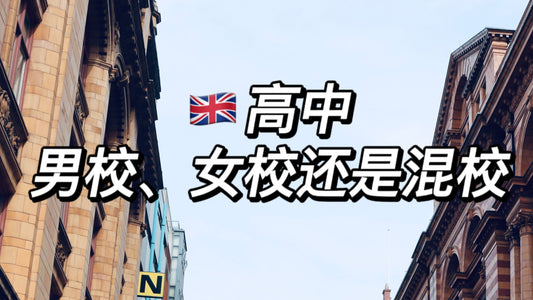 英国高中究竟选男校,女校还是混校
