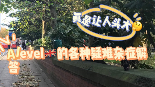 Alevel的各种疑难杂症解答✅