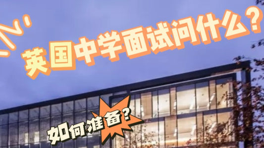 英国🇬🇧中学面试大概问什么