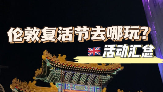 复活节去哪里玩之🇬🇧伦敦篇