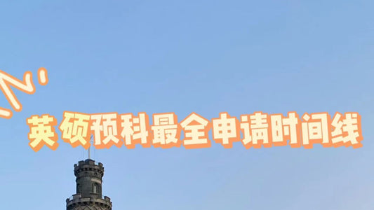 23fall英国🇬🇧最全硕士预科申请时间线