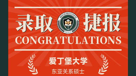 恭喜L同学被University of Edinburgh录取