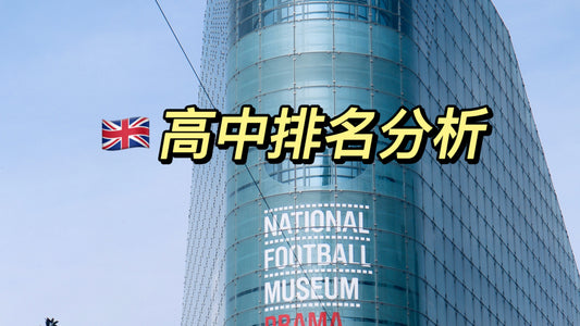 浅谈一下英国高中的各种排名🤔